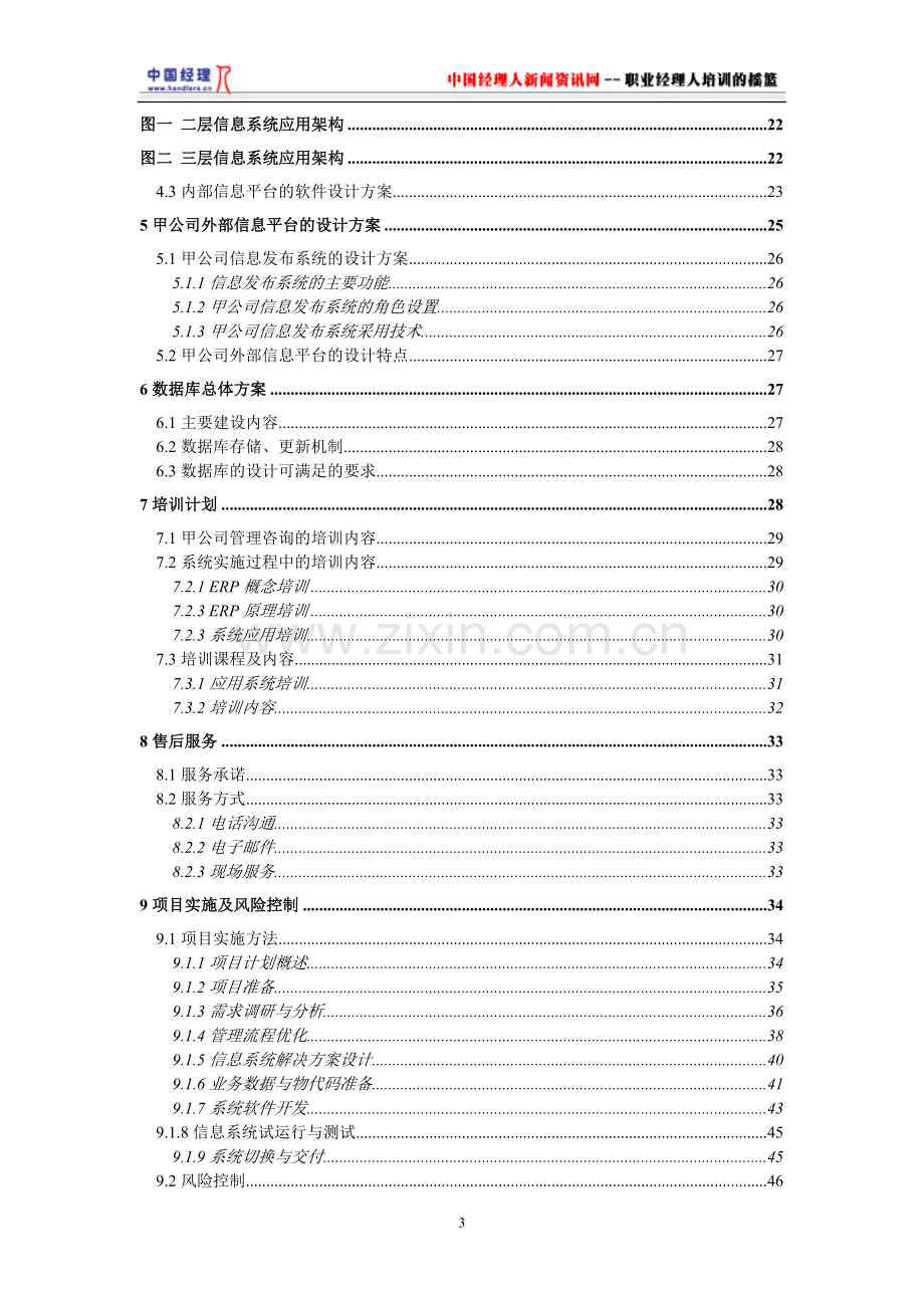 甲公司咨询及核心业务软件开发项目方案建议书.doc_第3页