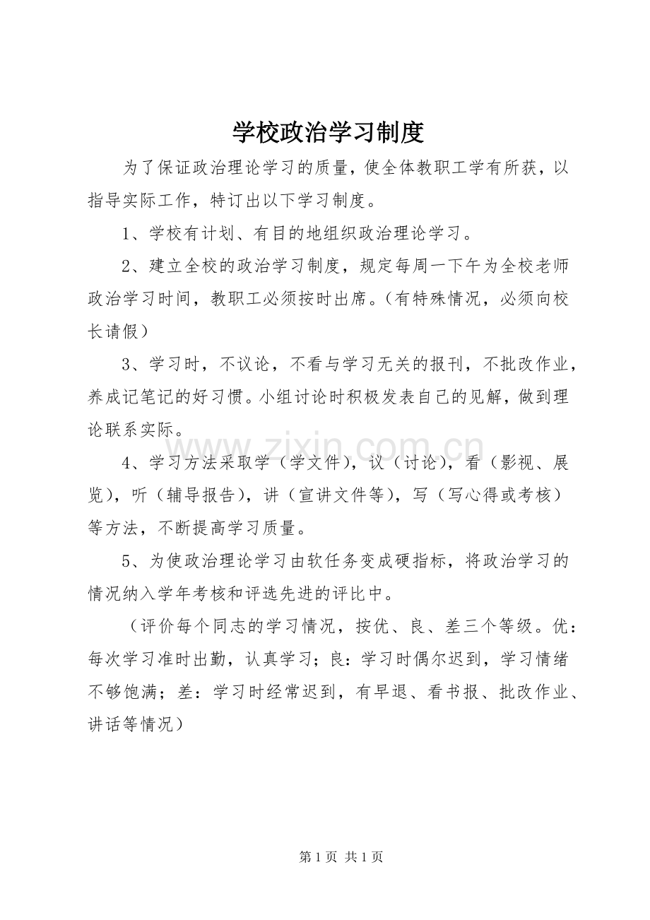 学校政治学习规章制度.docx_第1页