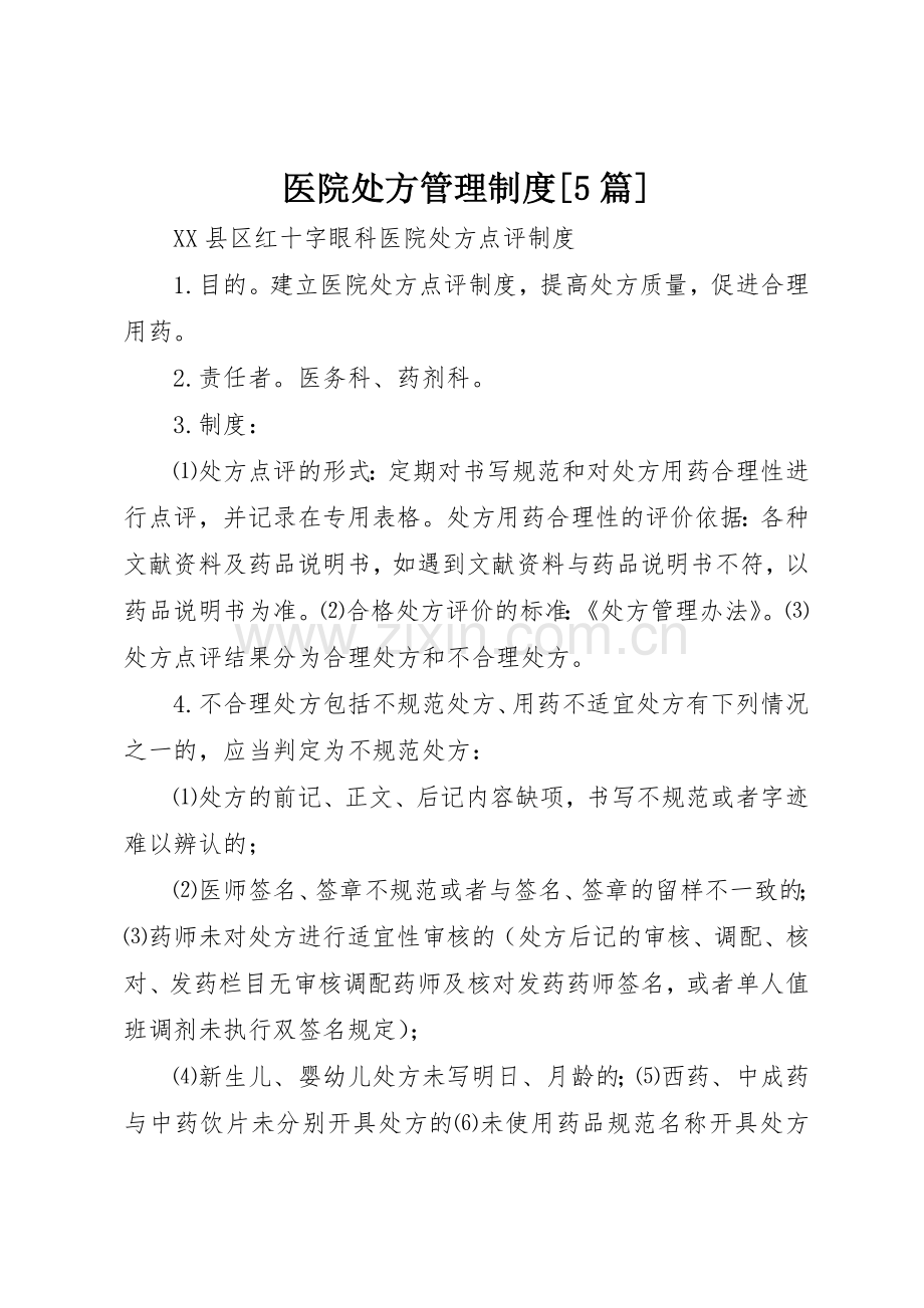 医院处方管理规章制度细则[5篇].docx_第1页