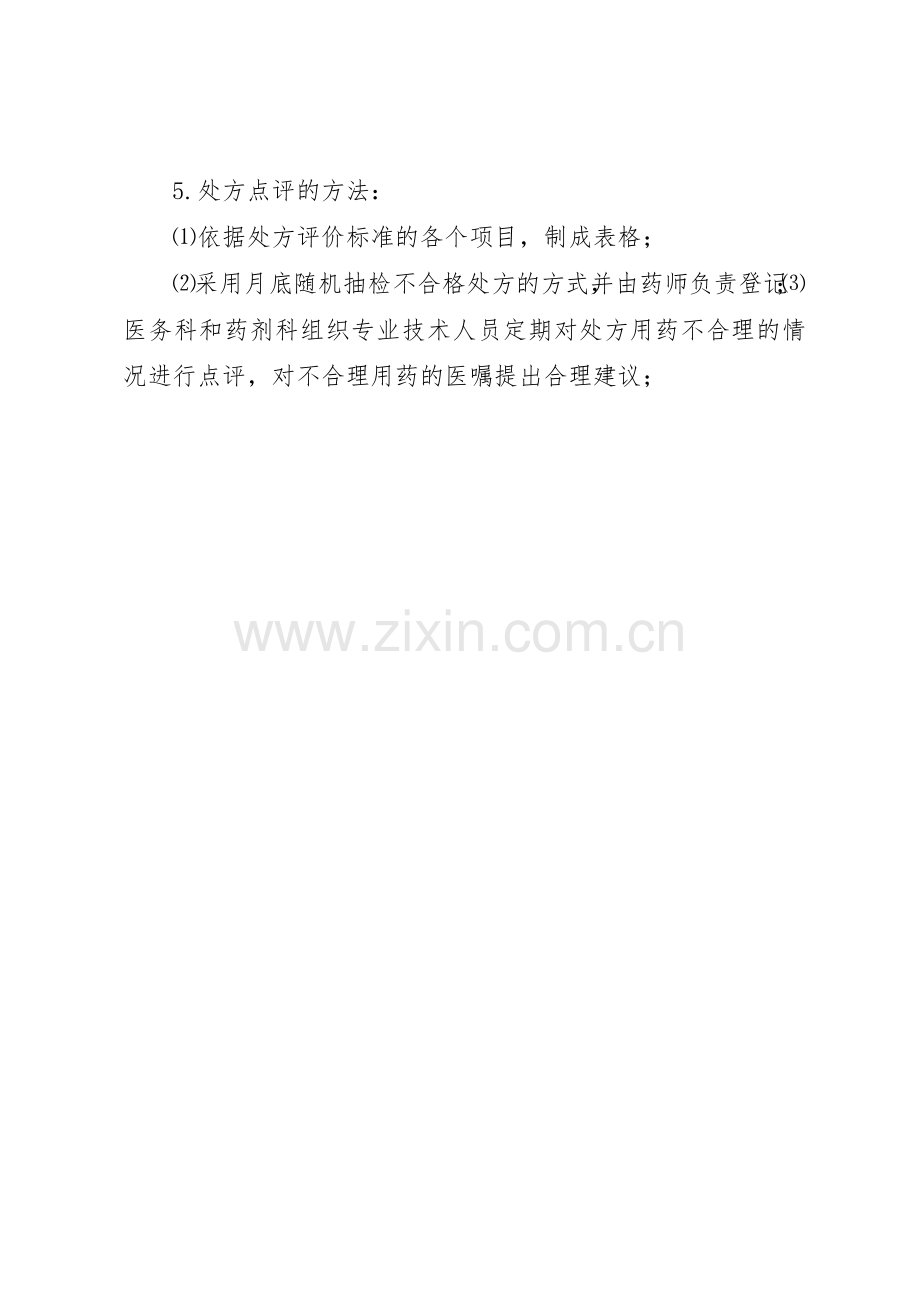 医院处方管理规章制度细则[5篇].docx_第3页