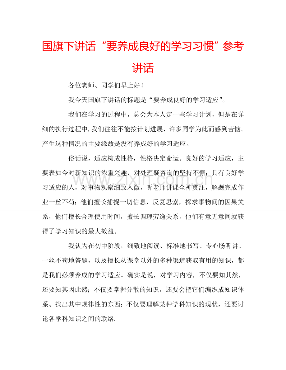 国旗下讲话“要养成良好的学习习惯”参考讲话.doc_第1页