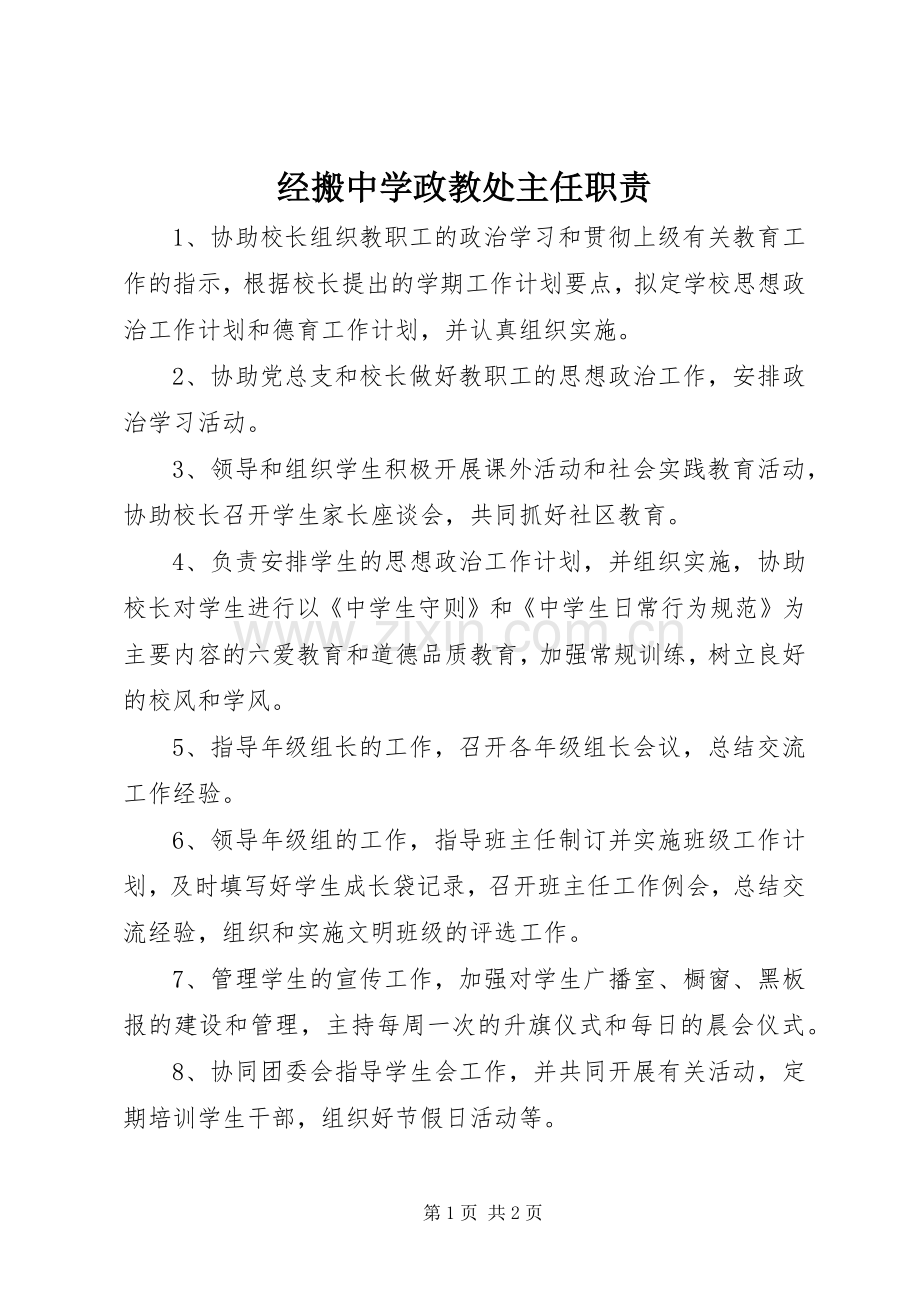 经搬中学政教处主任职责要求.docx_第1页