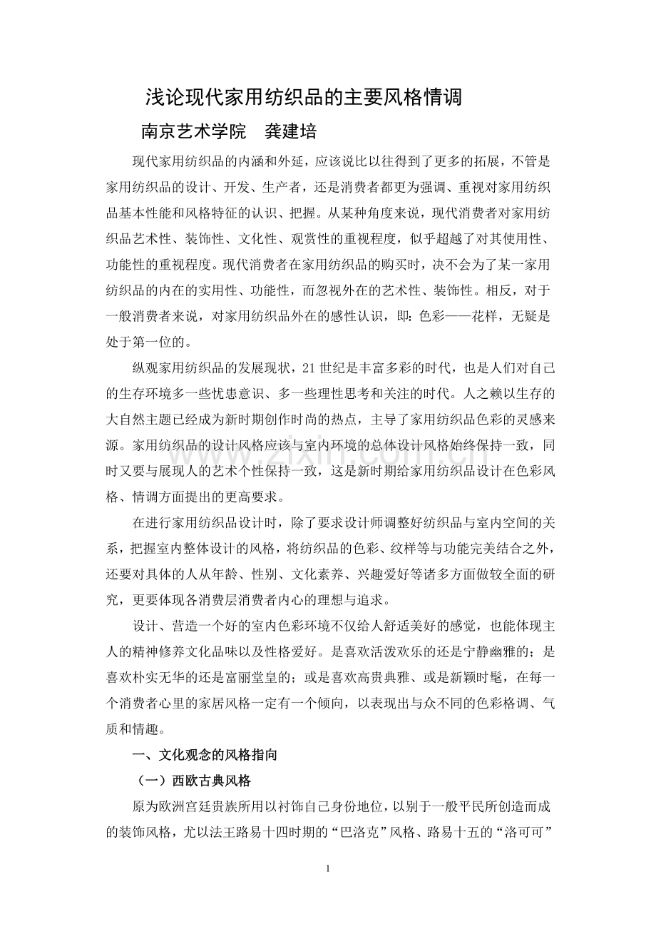 现代家用纺织品的主要风格情调浅论.doc_第1页