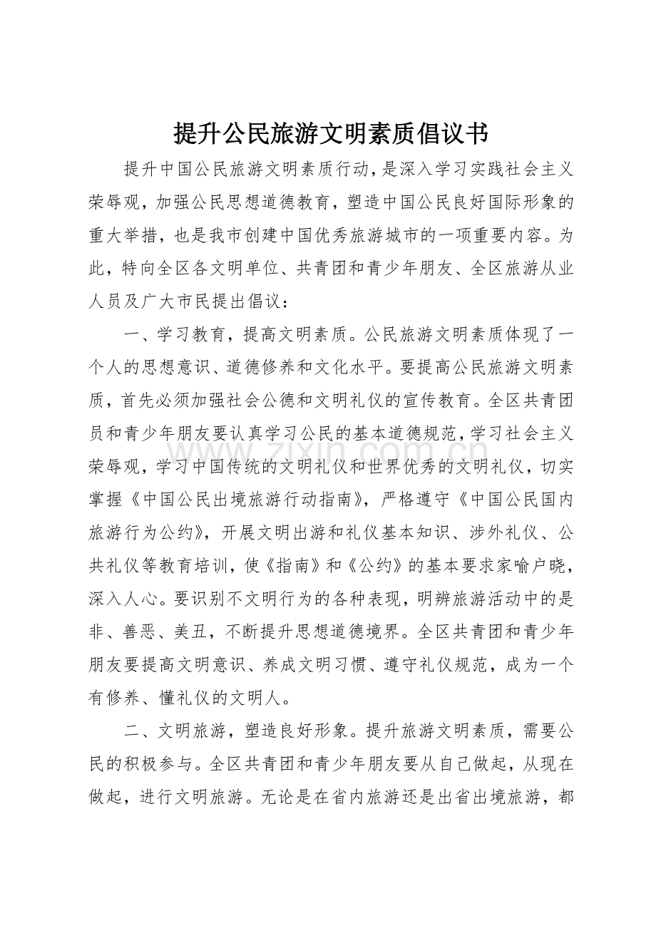 提升公民旅游文明素质倡议书范文.docx_第1页