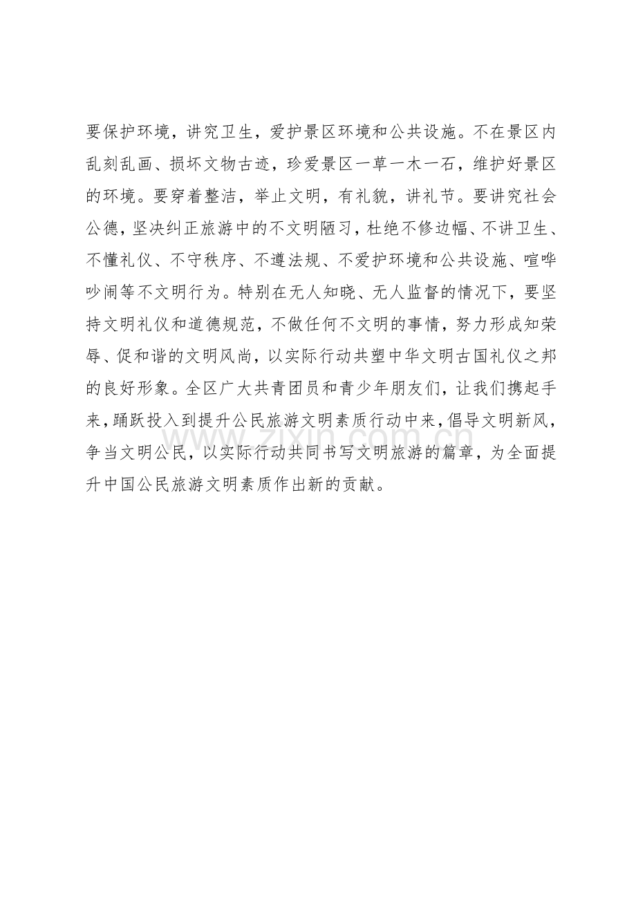 提升公民旅游文明素质倡议书范文.docx_第2页