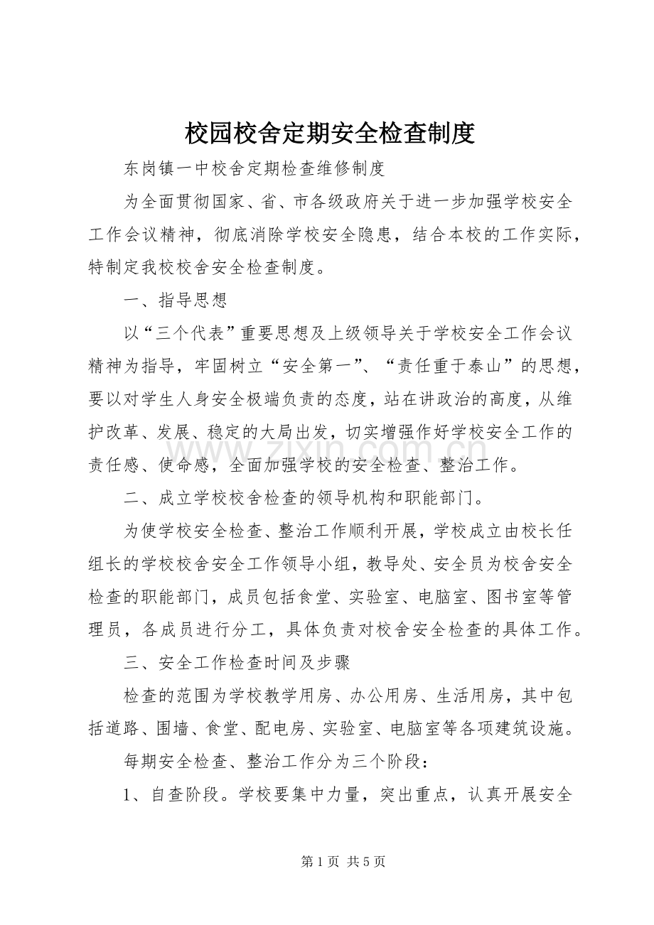 校园校舍定期安全检查规章制度.docx_第1页