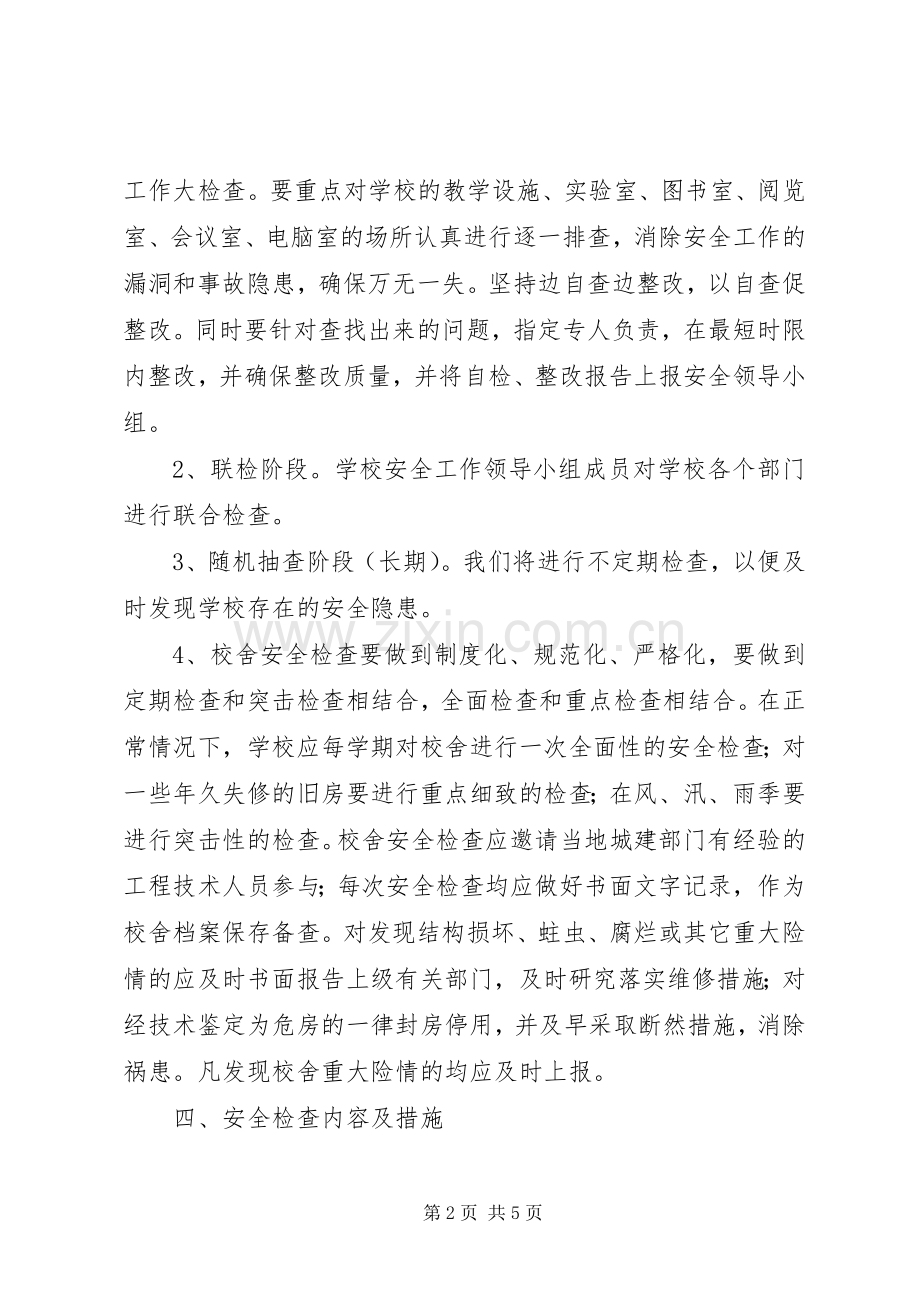 校园校舍定期安全检查规章制度.docx_第2页