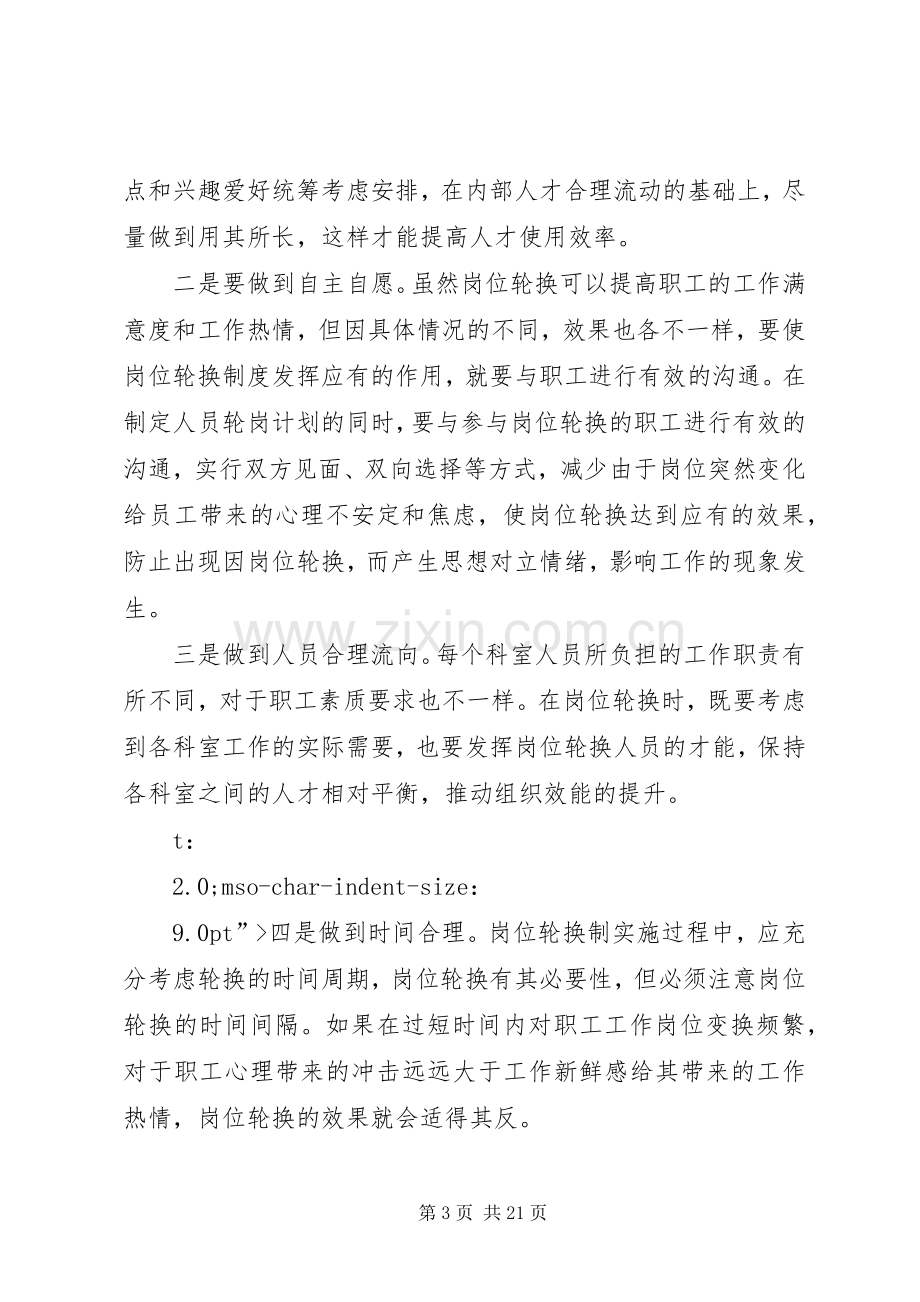 做好岗位定期轮换规章制度的几点思考 .docx_第3页