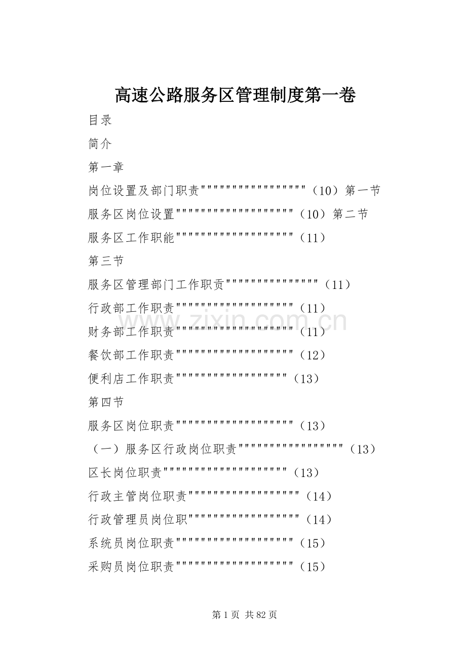 高速公路服务区管理规章制度第一卷.docx_第1页