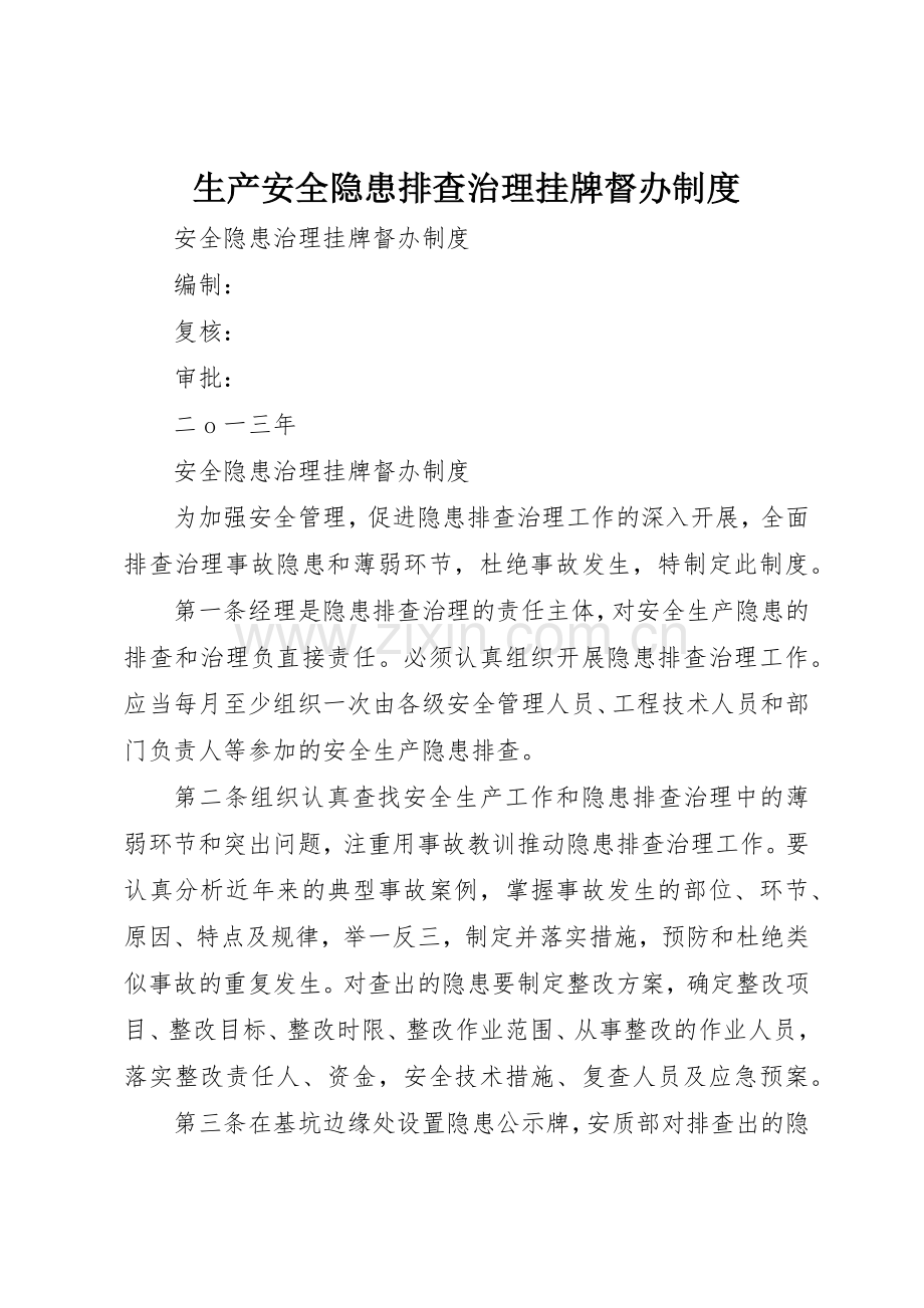 生产安全隐患排查治理挂牌督办管理规章制度.docx_第1页