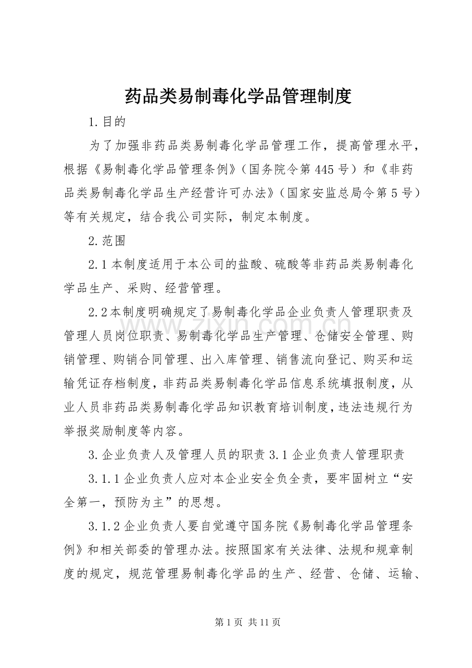 药品类易制毒化学品规章制度管理.docx_第1页