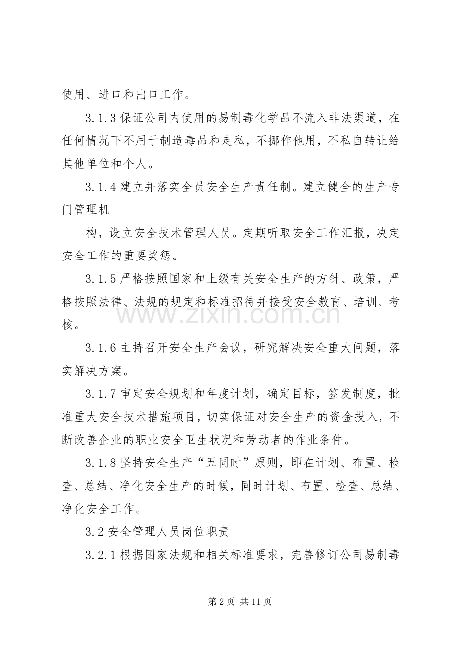 药品类易制毒化学品规章制度管理.docx_第2页