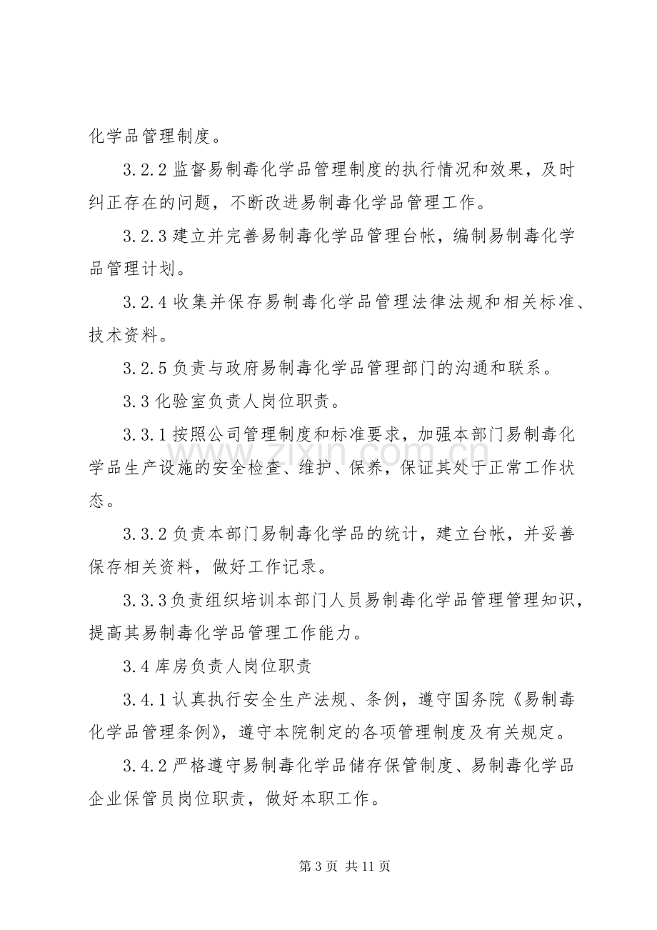 药品类易制毒化学品规章制度管理.docx_第3页