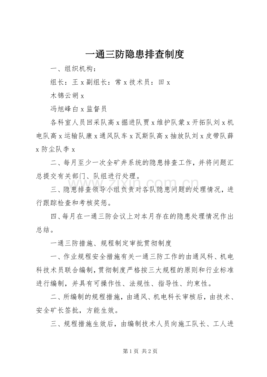 一通三防隐患排查规章制度.docx_第1页