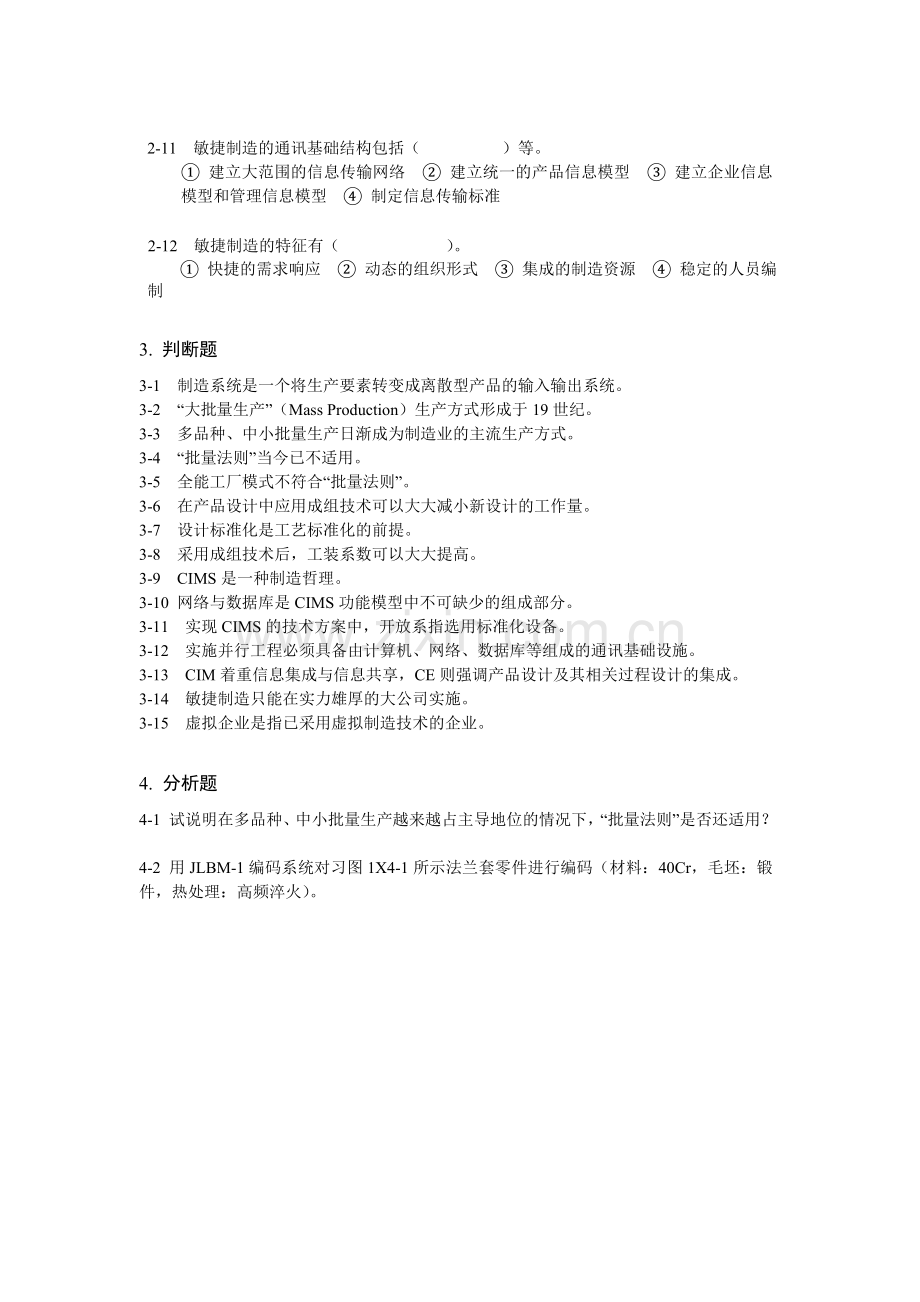 机械制造技术基础习题及答案1.doc_第3页