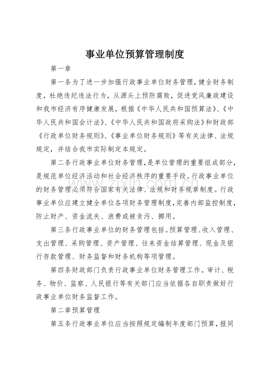 事业单位预算管理规章制度(2).docx_第1页