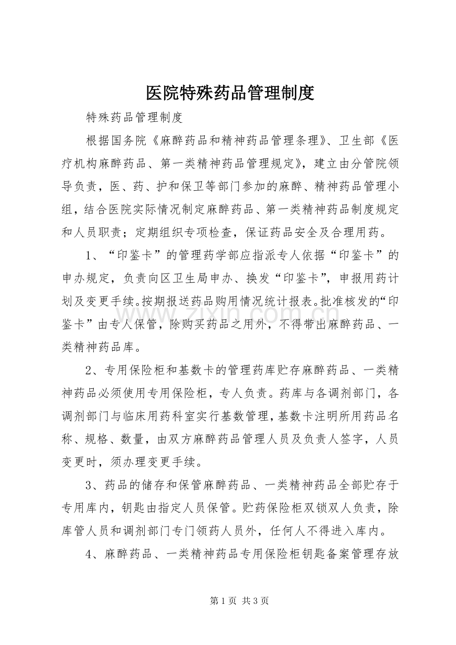 医院特殊药品规章制度管理.docx_第1页