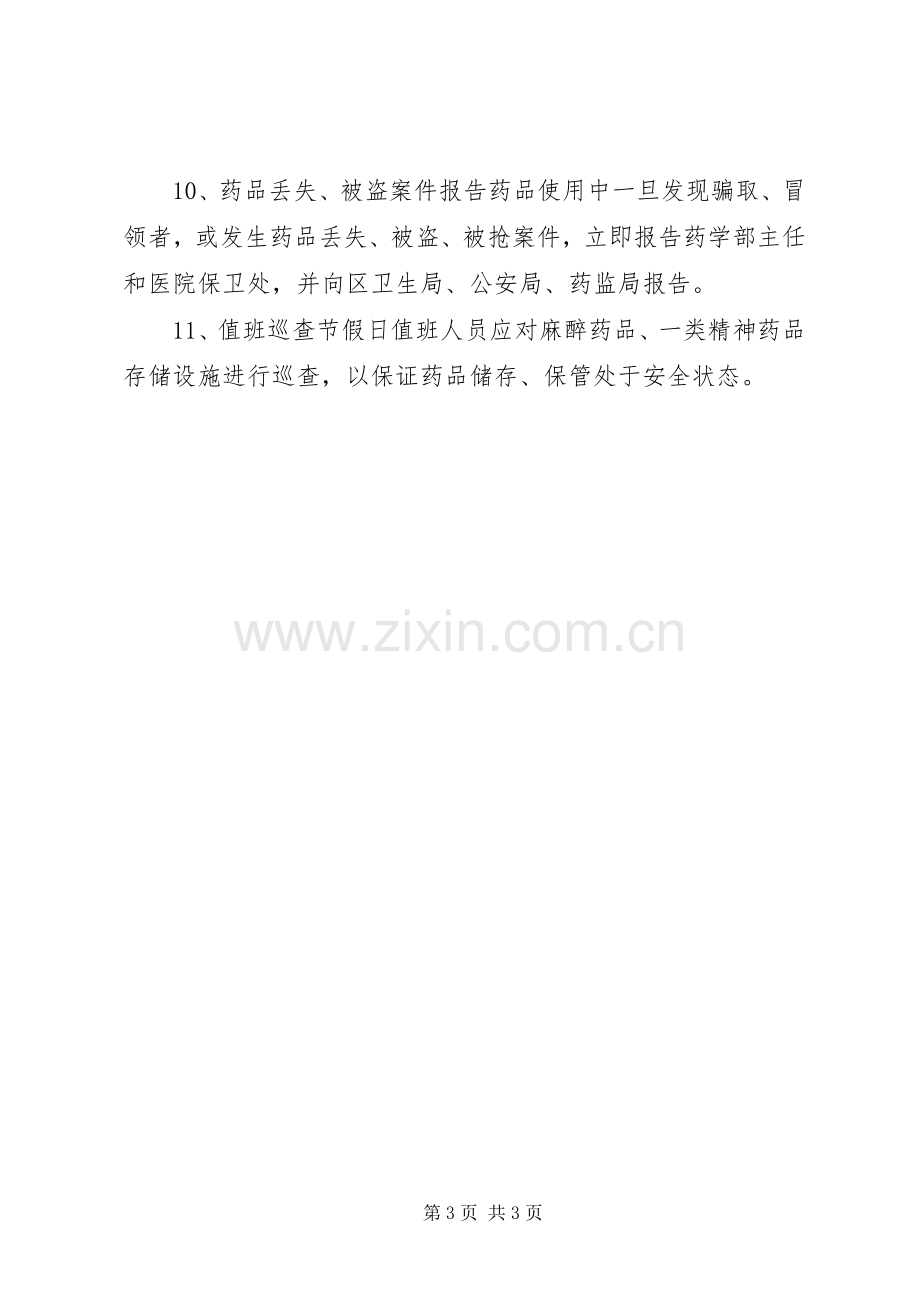 医院特殊药品规章制度管理.docx_第3页