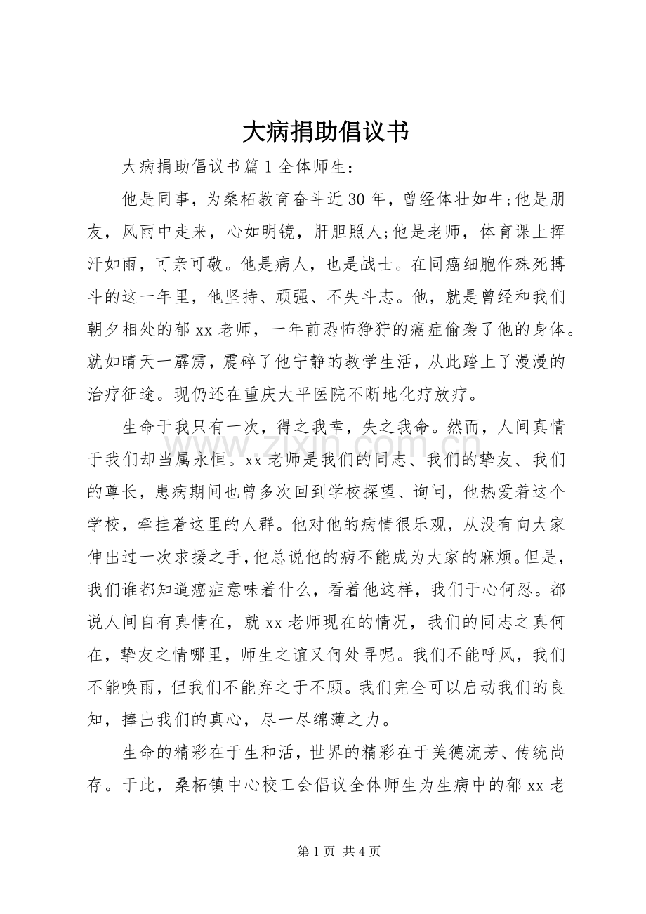 大病捐助倡议书范文.docx_第1页