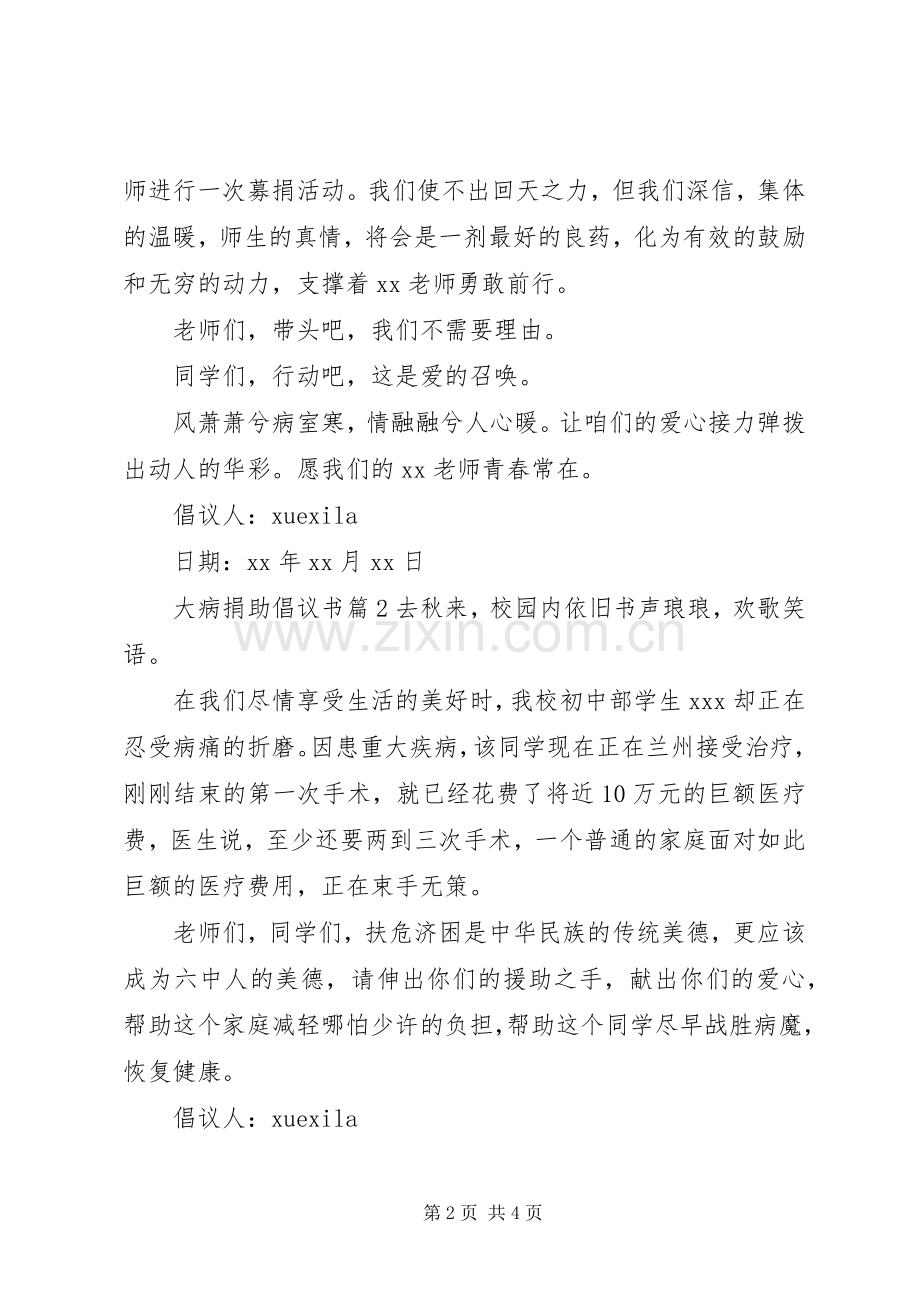 大病捐助倡议书范文.docx_第2页