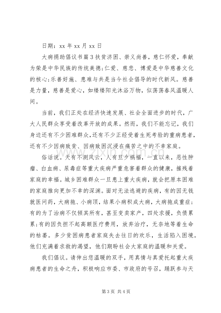 大病捐助倡议书范文.docx_第3页