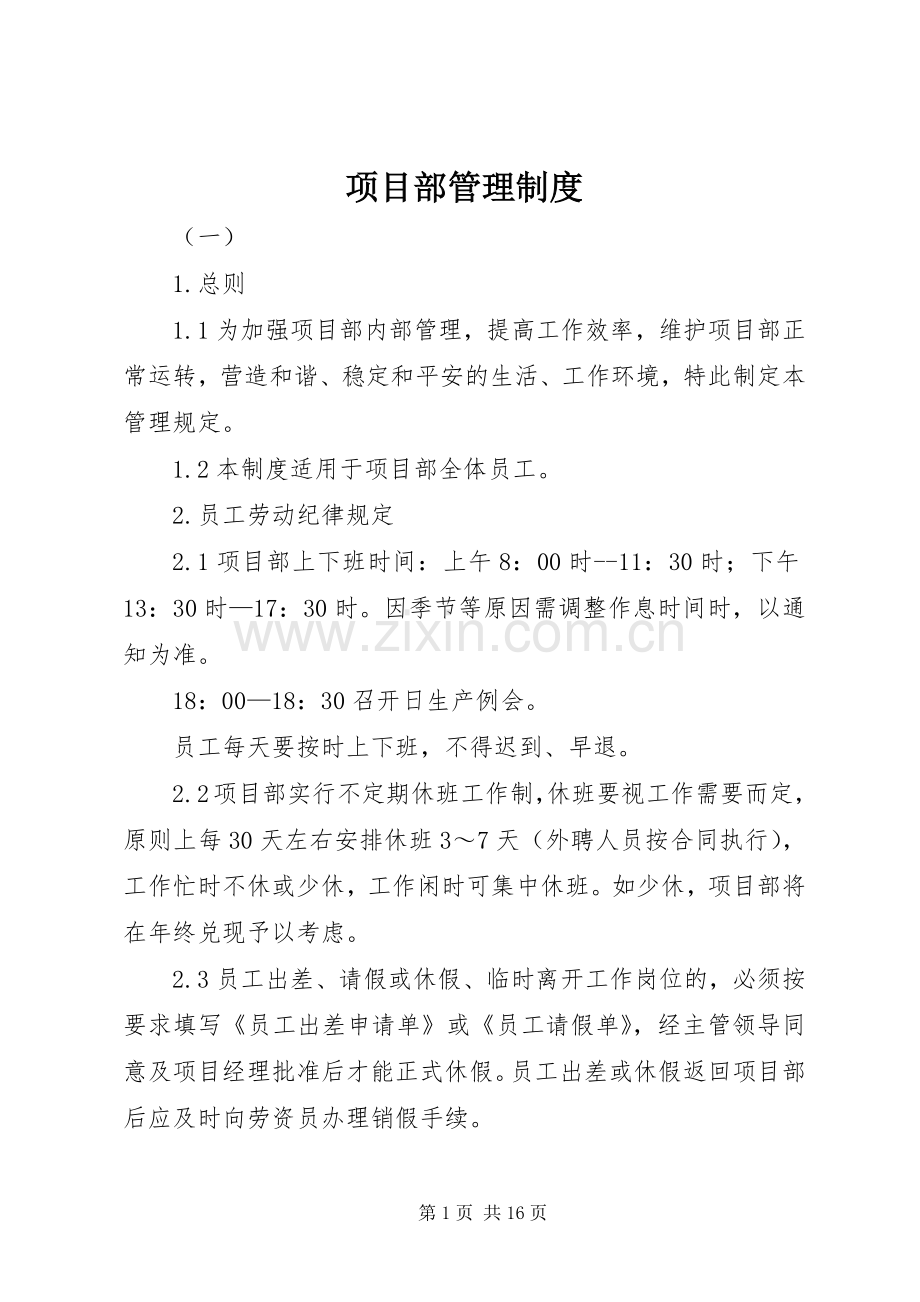 项目部管理规章制度(4).docx_第1页