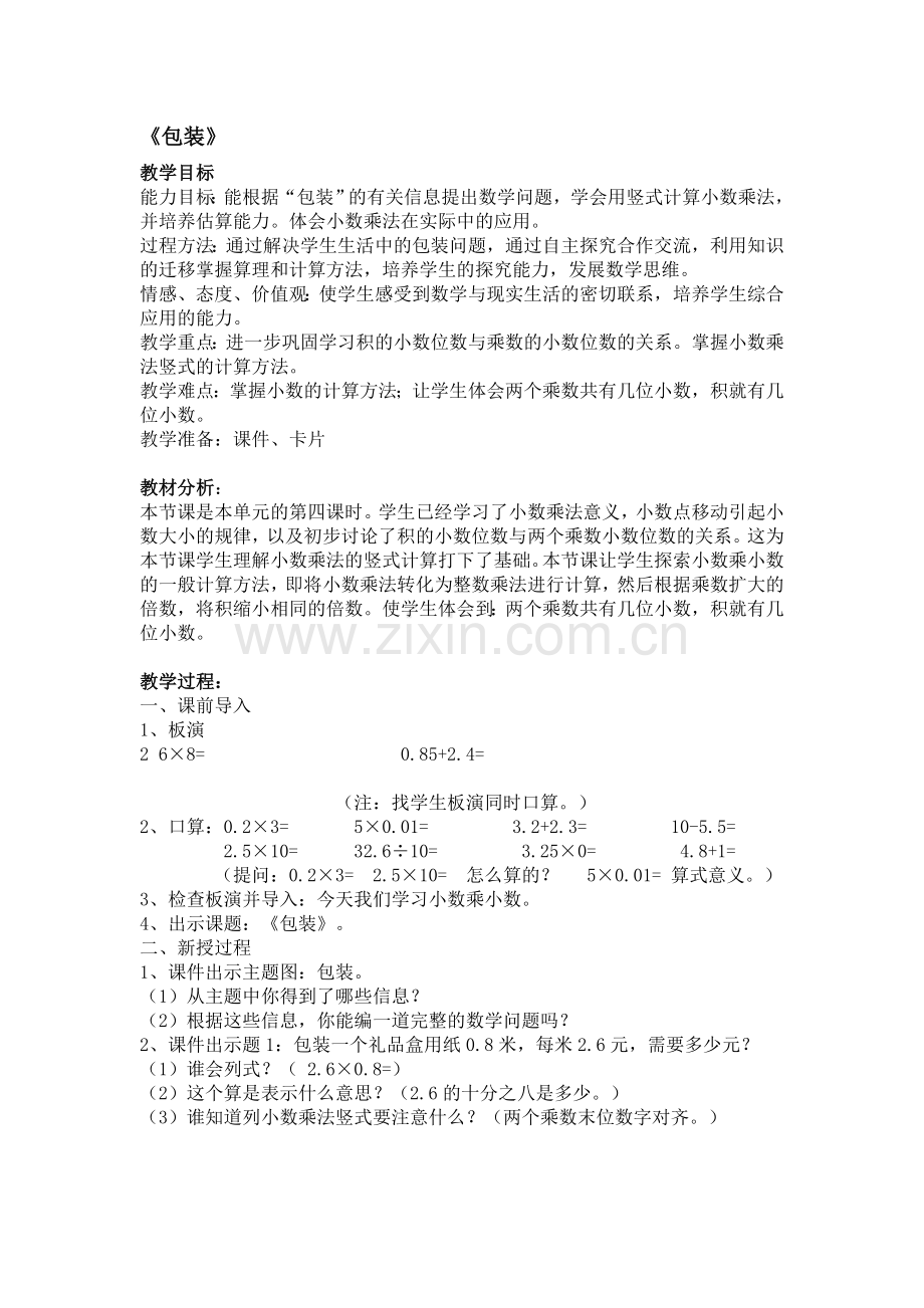 小学数学北师大2011课标版四年级四年级教案-课本.doc_第1页