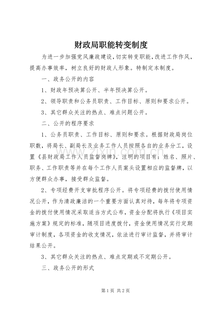 财政局职能转变规章制度.docx_第1页