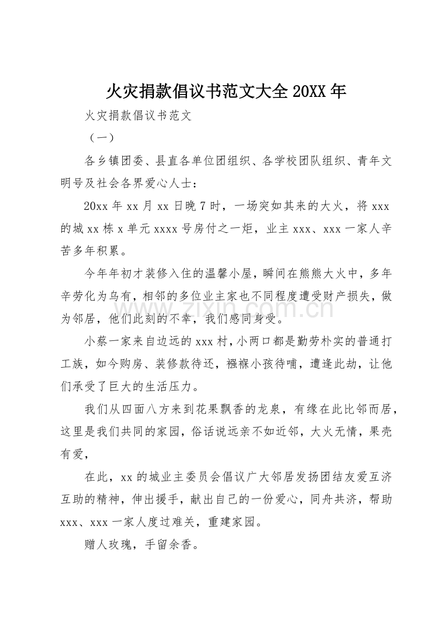 火灾捐款倡议书大全20XX年.docx_第1页