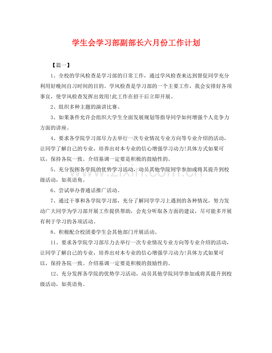 学生会学习部副部长六月份工作计划 .docx_第1页