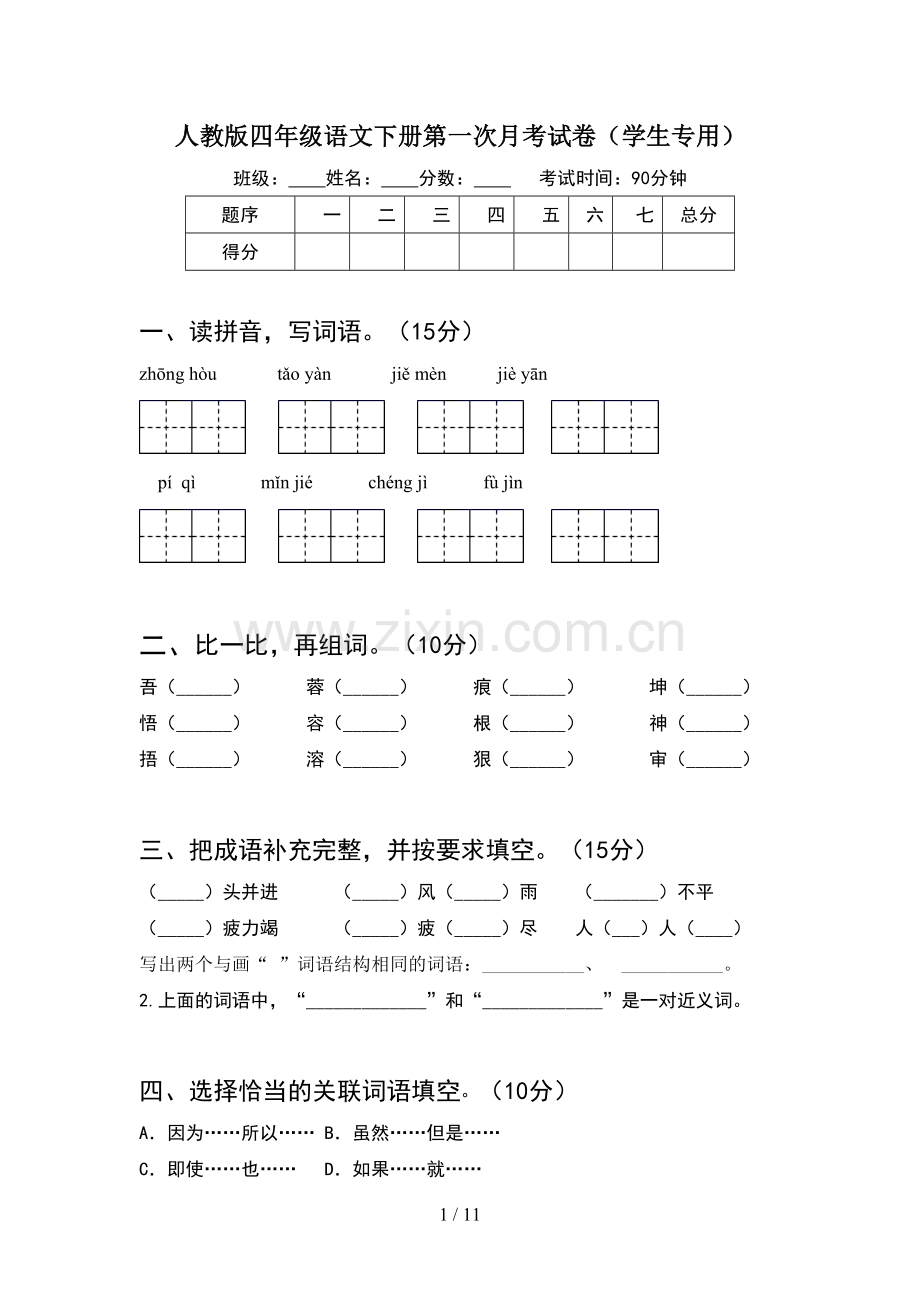 人教版四年级语文下册第一次月考试卷学生专用(2套).docx_第1页