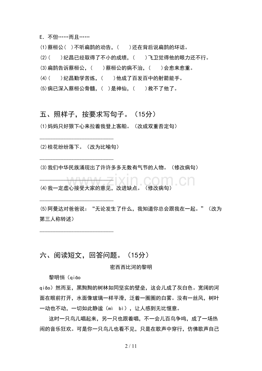 人教版四年级语文下册第一次月考试卷学生专用(2套).docx_第2页