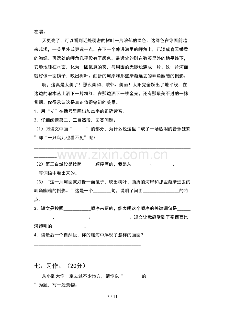 人教版四年级语文下册第一次月考试卷学生专用(2套).docx_第3页