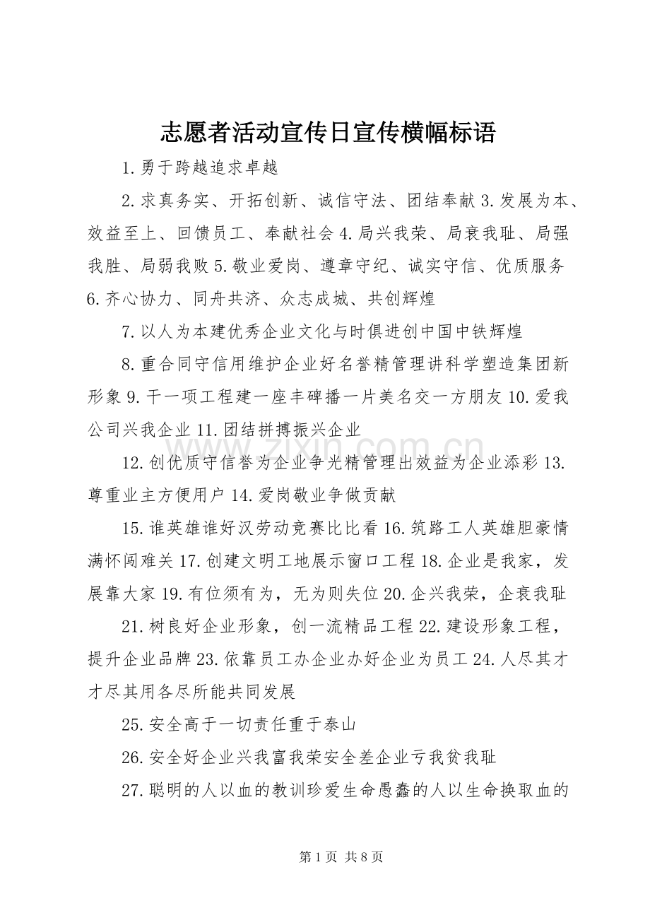 志愿者活动宣传日宣传横幅标语大全 (2).docx_第1页