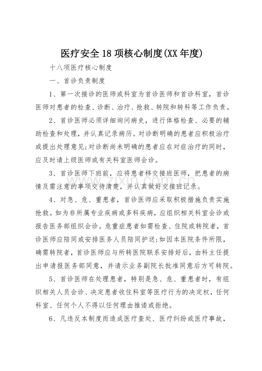 医疗安全18项核心规章制度(年度).docx_第1页