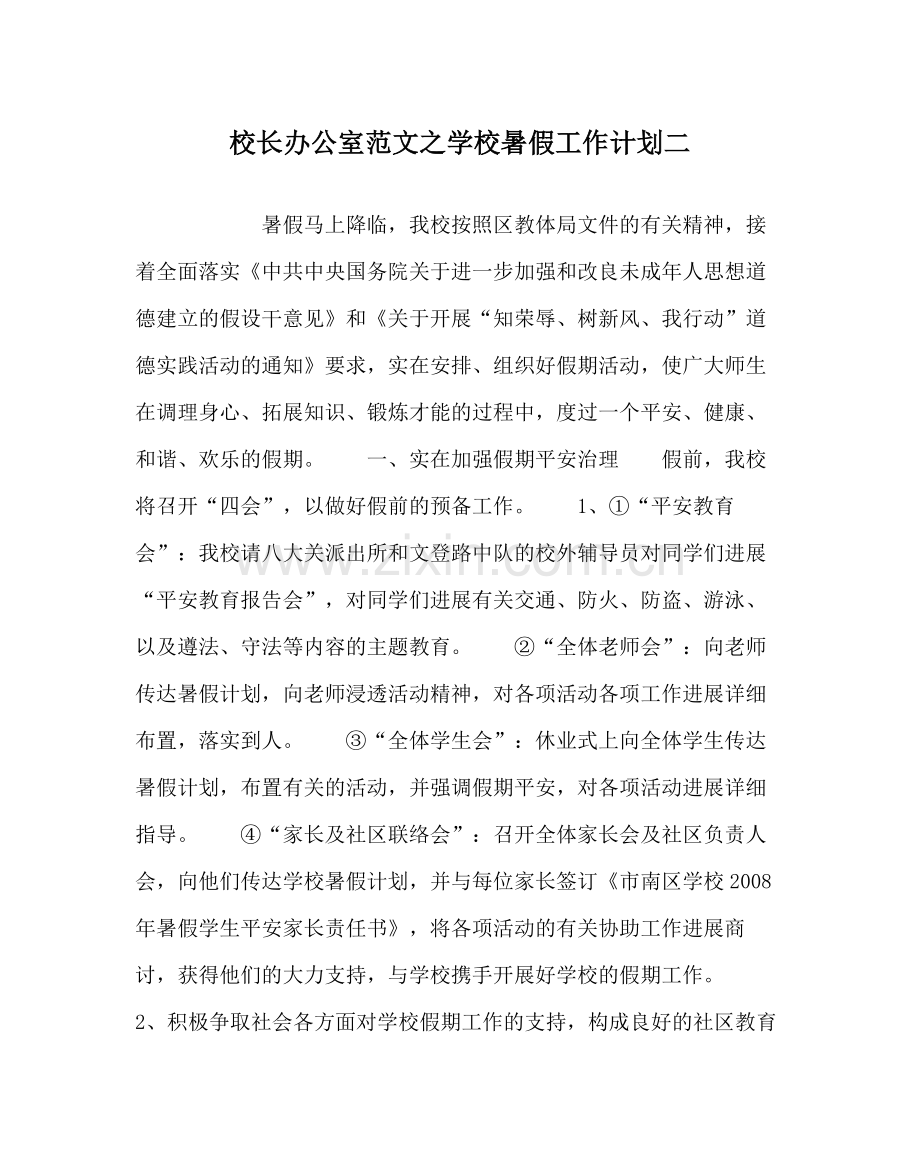 校长办公室范文学校暑假工作计划二.docx_第1页