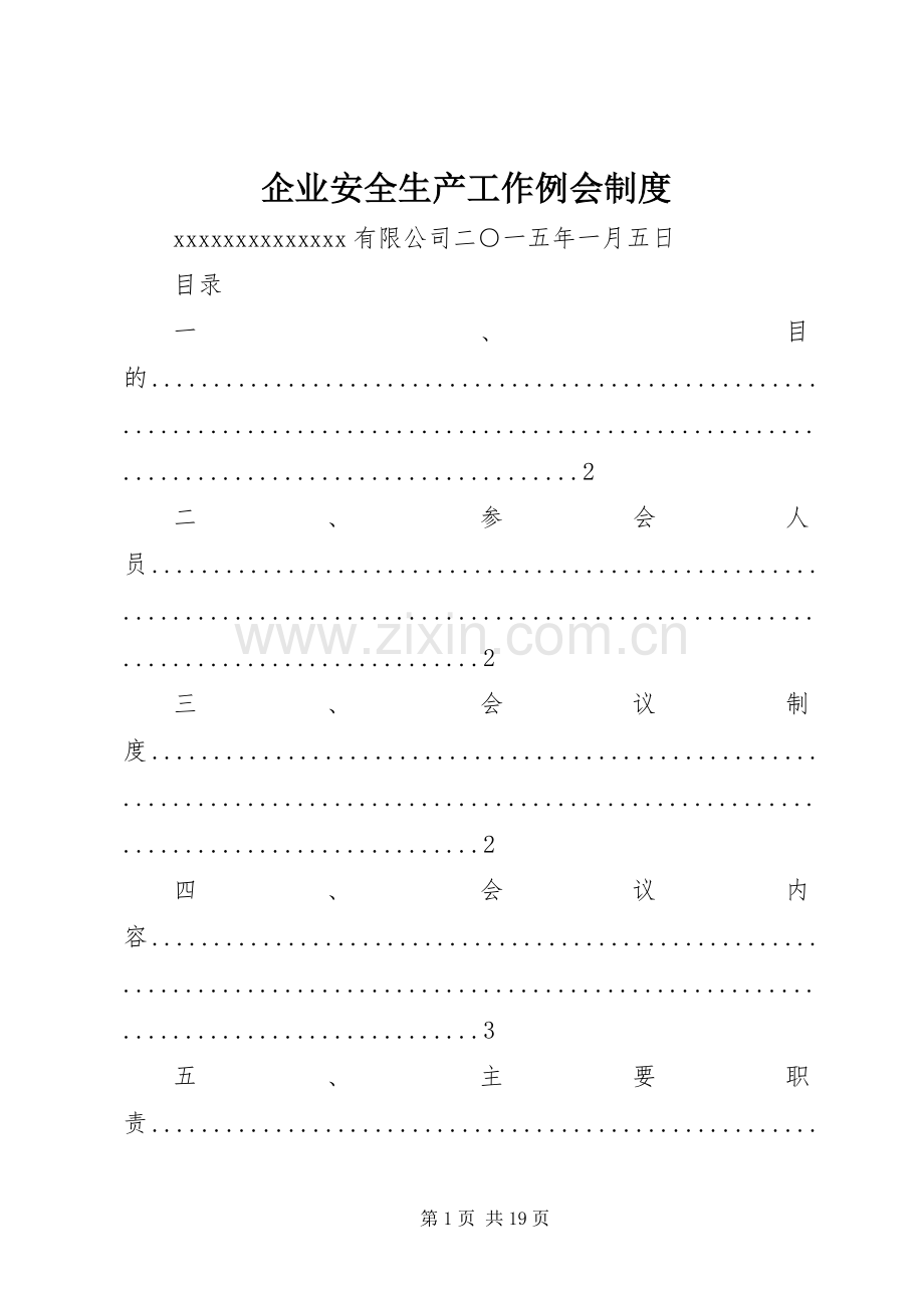 企业安全生产工作例会规章制度.docx_第1页