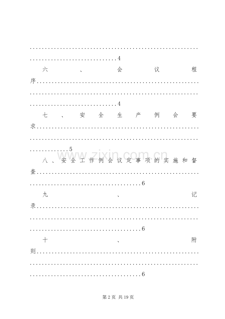 企业安全生产工作例会规章制度.docx_第2页