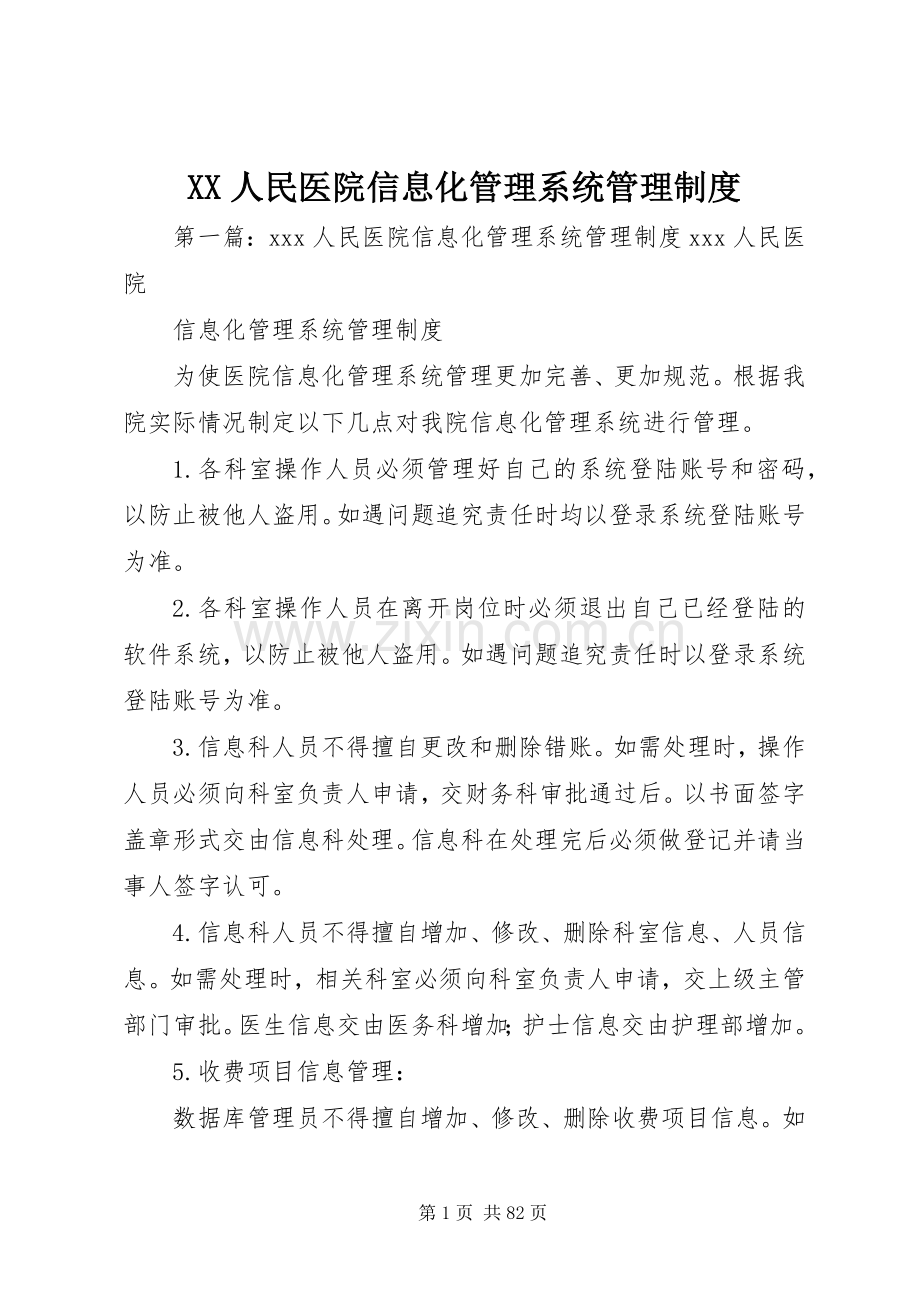 人民医院信息化管理系统管理规章制度.docx_第1页