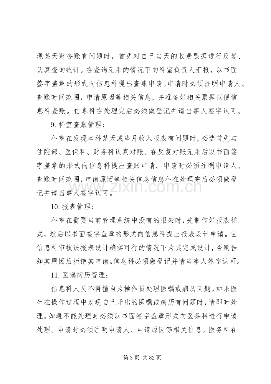 人民医院信息化管理系统管理规章制度.docx_第3页