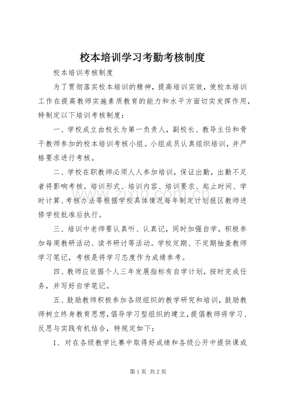 校本培训学习考勤考核规章制度 .docx_第1页