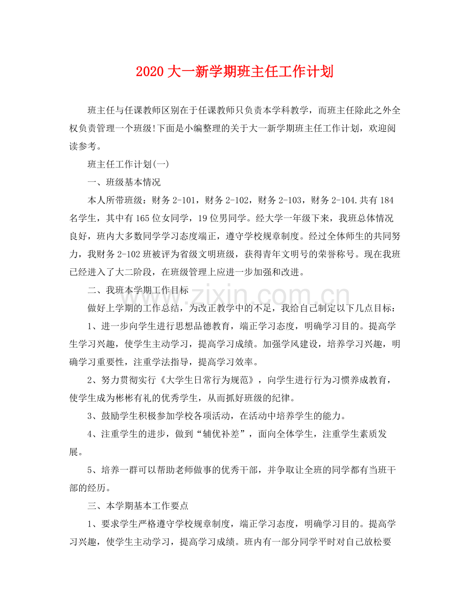 大一新学期班主任工作计划 .docx_第1页