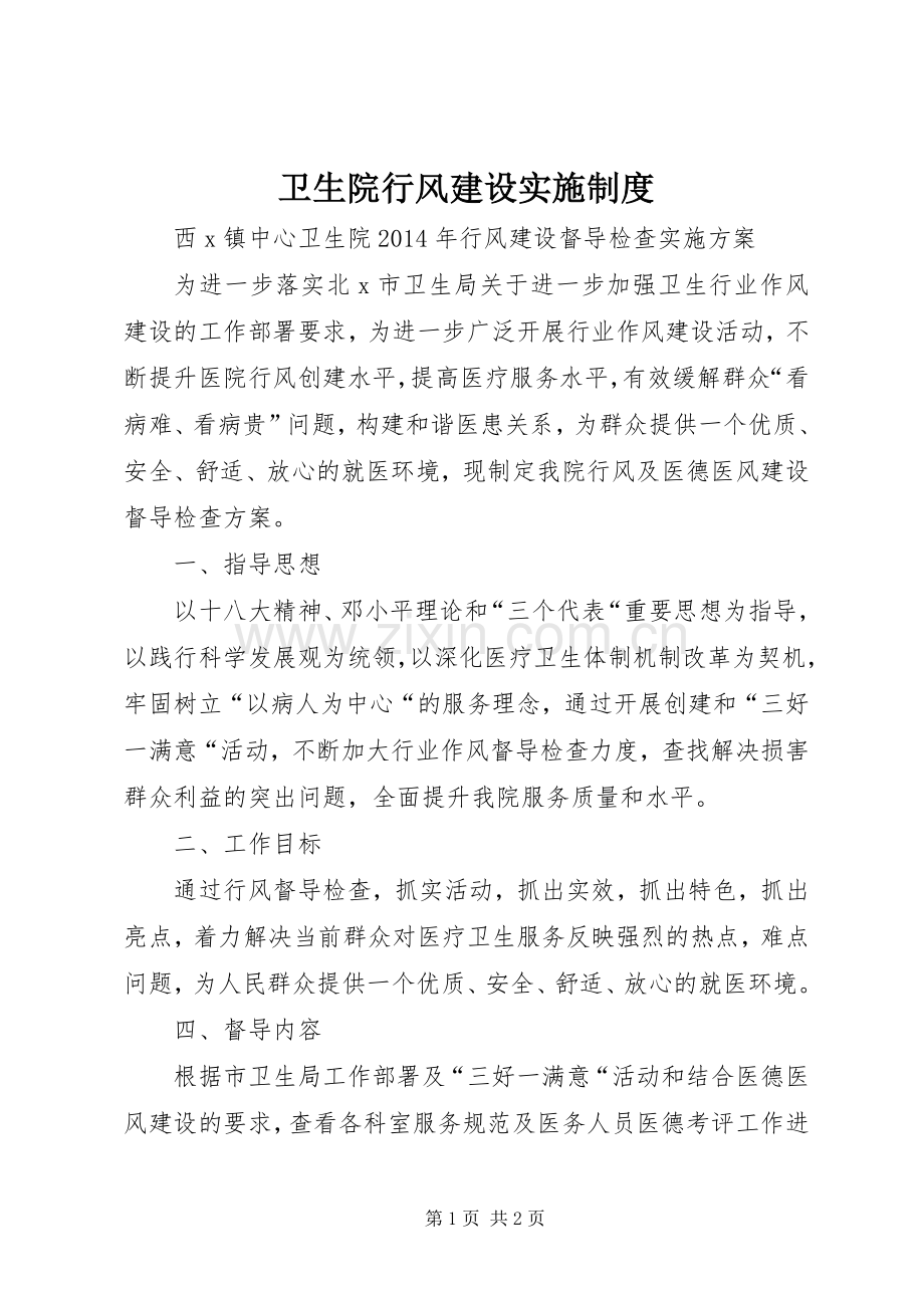 卫生院行风建设实施规章制度 .docx_第1页