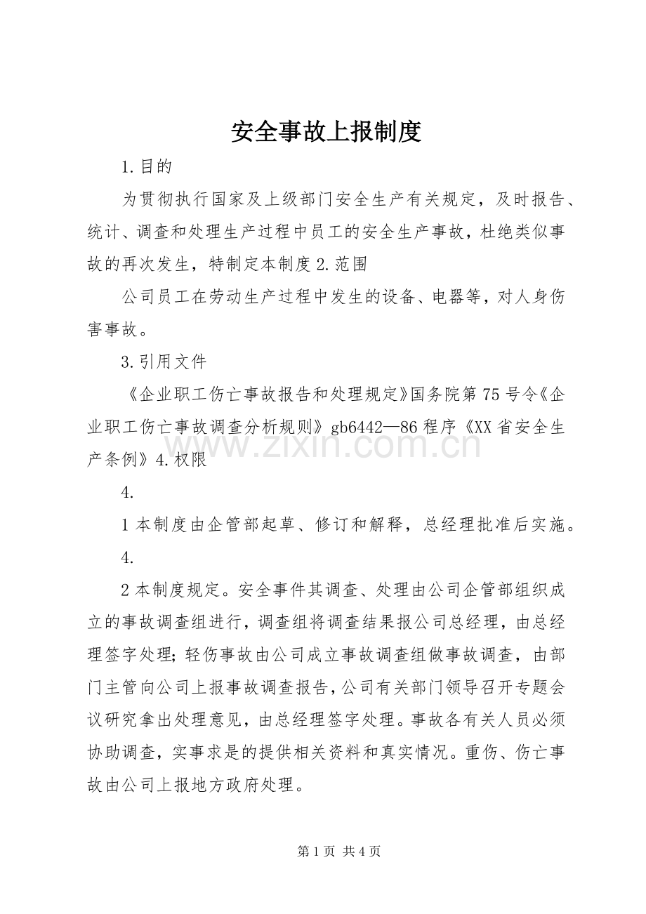 安全事故上报规章制度.docx_第1页