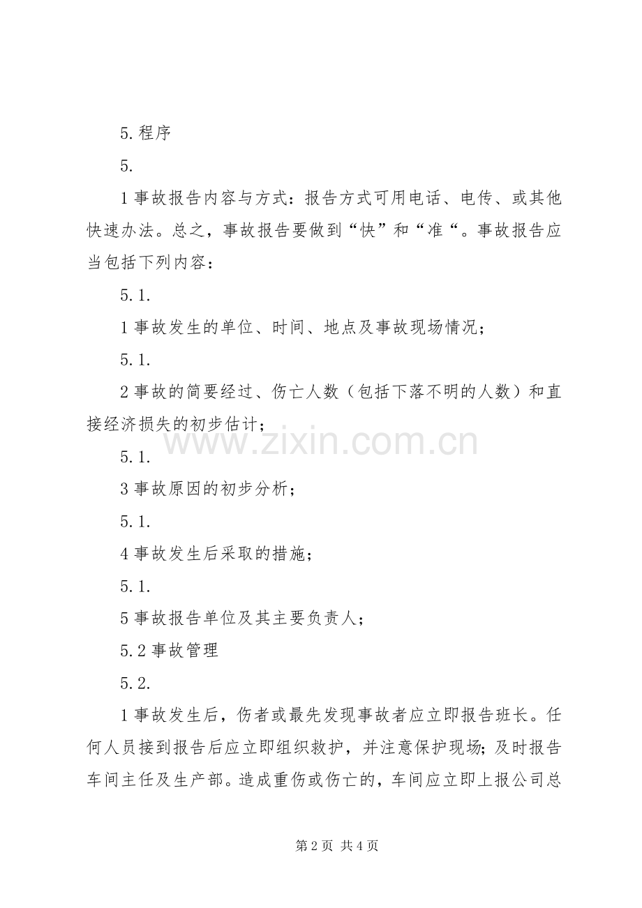 安全事故上报规章制度.docx_第2页