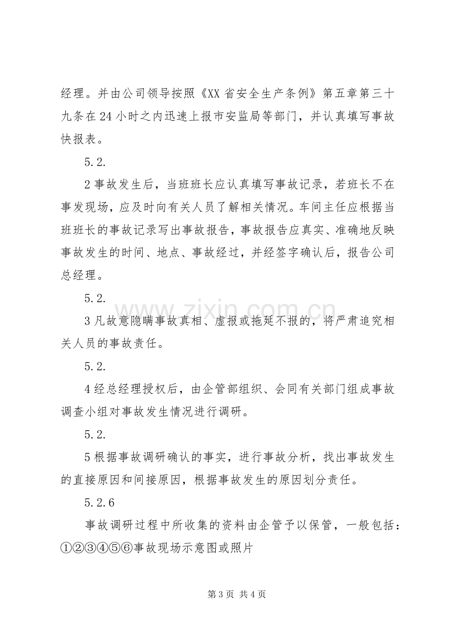 安全事故上报规章制度.docx_第3页