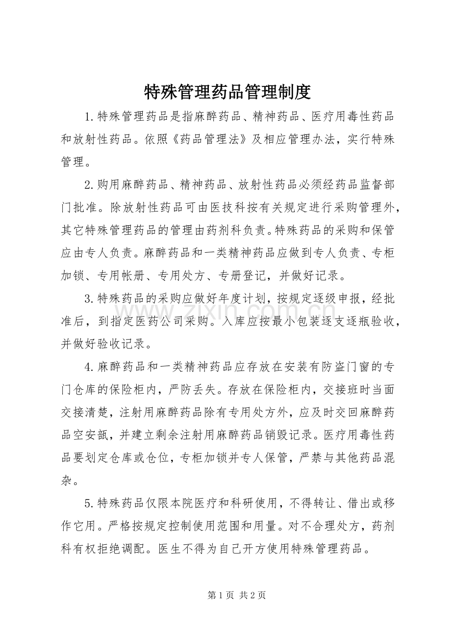 特殊管理药品管理规章制度 .docx_第1页