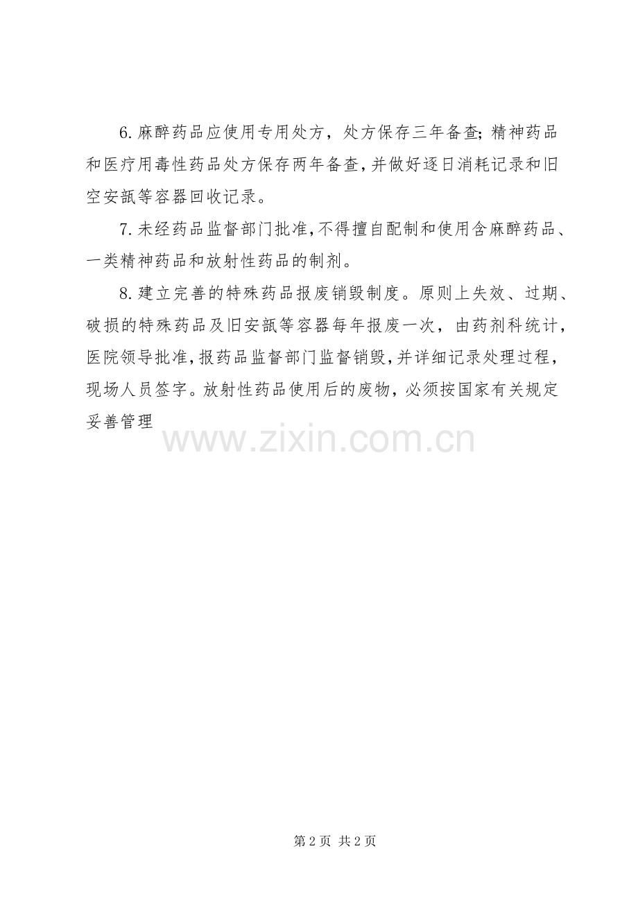 特殊管理药品管理规章制度 .docx_第2页