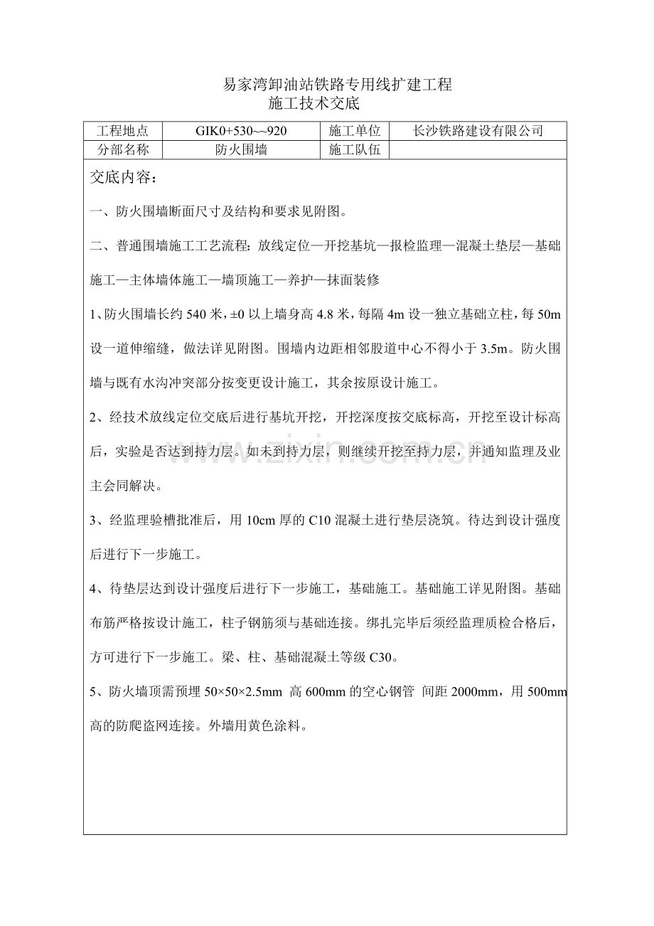 防火围墙施工技术交底.doc_第1页