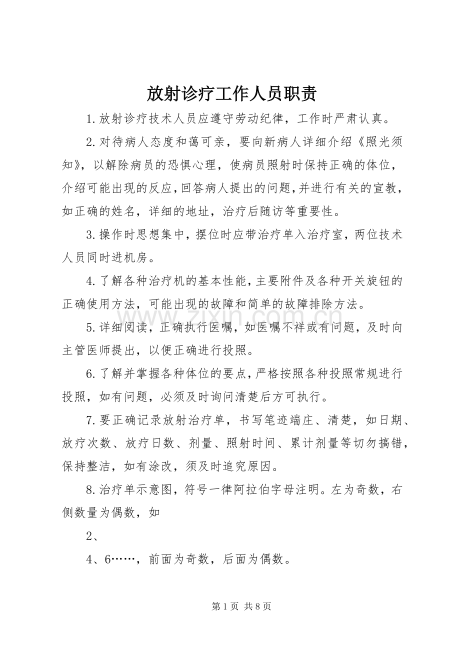 放射诊疗工作人员职责要求 .docx_第1页